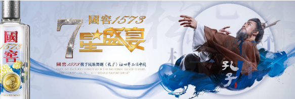 國(guó)窖1573·七星盛宴聯(lián)袂《孔子》 一場(chǎng)跨越千年的文化對(duì)話，強(qiáng)勢(shì)開啟2018文化年