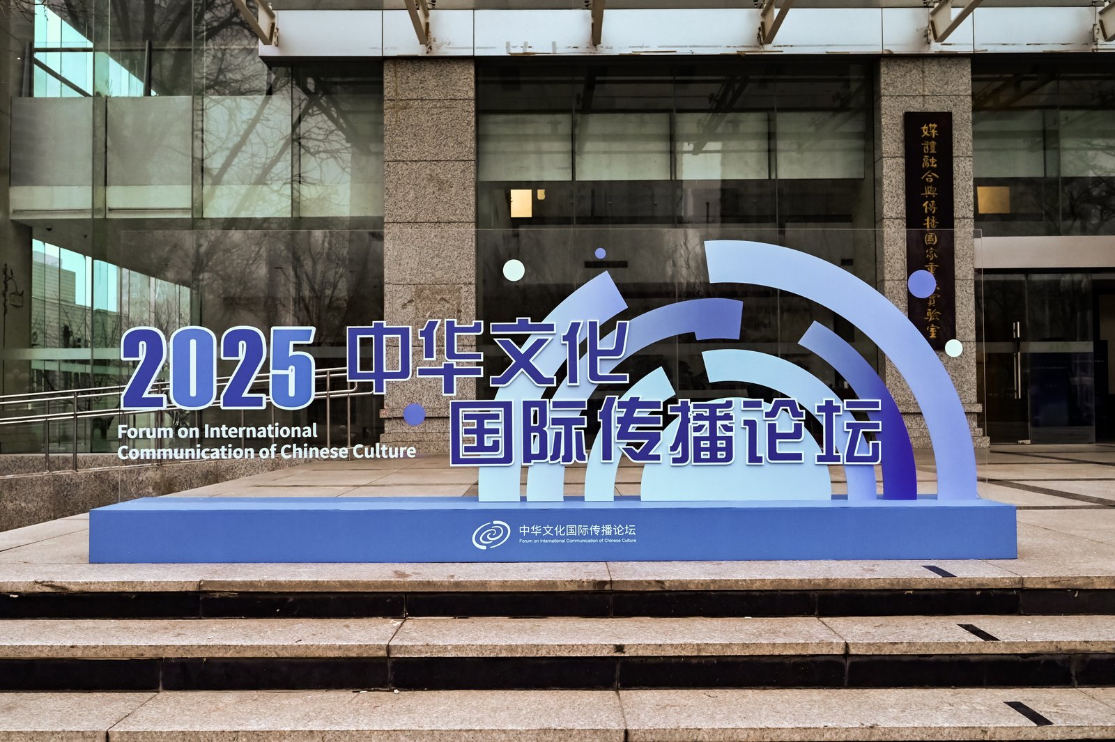 共話文明互鑒，擘畫未來(lái)圖景——2025中華文化國(guó)際傳播論壇在北京成功舉行